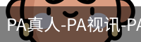 PA真人